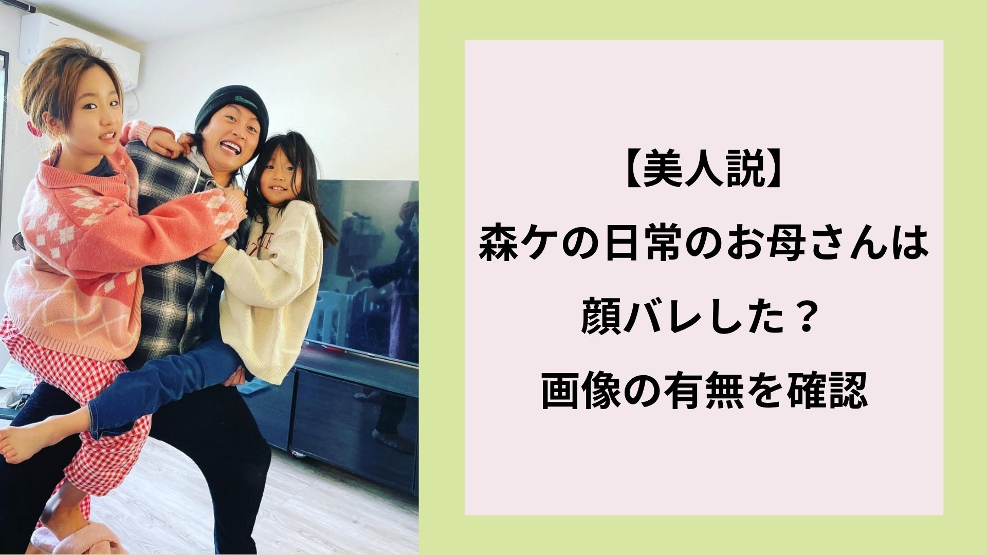 【美人説】森ケの日常のお母さんは顔バレした？画像の有無を確認