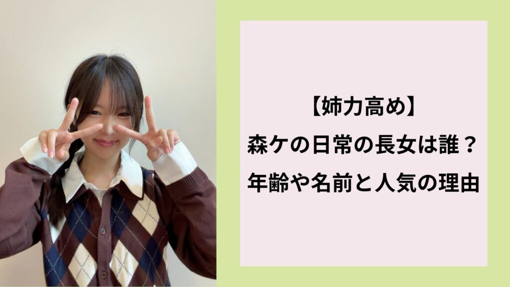 【姉力高め】森ケの日常の長女は誰？年齢や名前と人気の理由