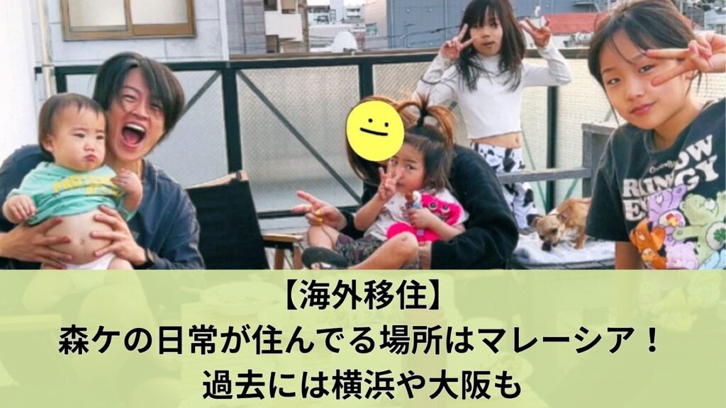 【海外移住】森ケの日常が住んでる場所はマレーシア！過去には横浜や大阪も