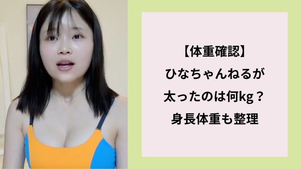 【体重確認】ひなちゃんねるが太ったのは何kg?身長体重も整理