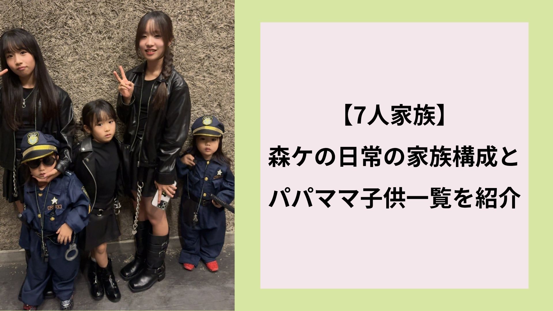 【7人家族】森ケの日常の家族構成とパパママ子供一覧を紹介
