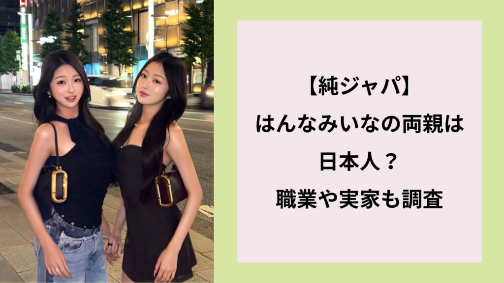 【純ジャパ】はんなみいなの両親は日本人？職業や実家も調査